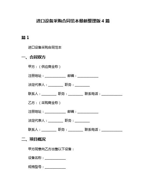 进口设备采购合同范本最新整理版4篇