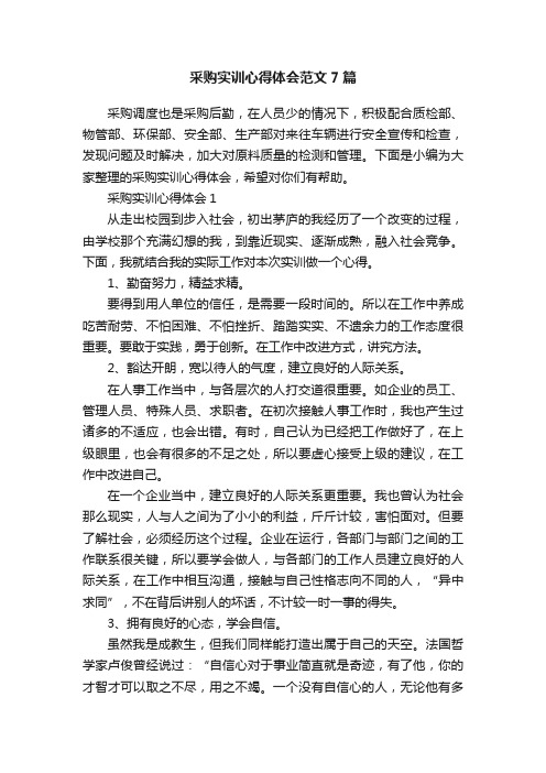 采购实训心得体会范文7篇