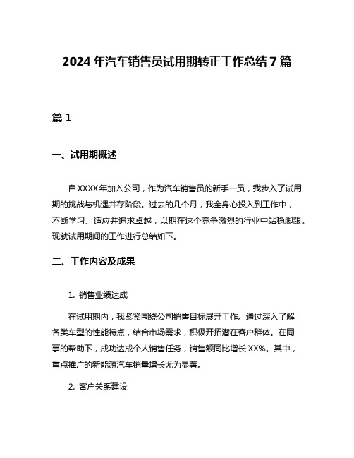 2024年汽车销售员试用期转正工作总结7篇