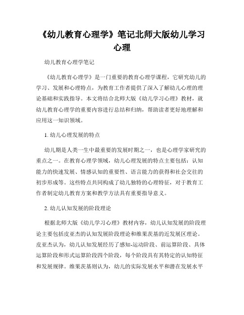 《幼儿教育心理学》笔记北师大版幼儿学习心理