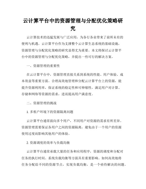 云计算平台中的资源管理与分配优化策略研究