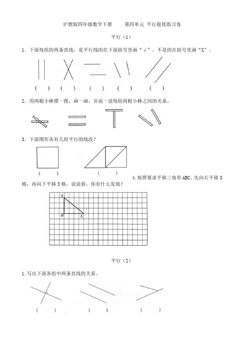 沪教版四年级数学下册  第四单元  平行提优练习卷