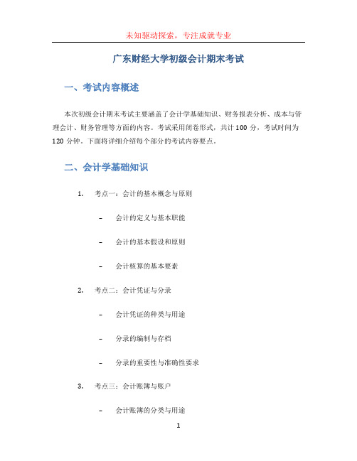 广东财经大学初级会计期末考试