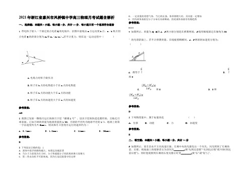 2021年浙江省嘉兴市凤桥镇中学高三物理月考试题含解析