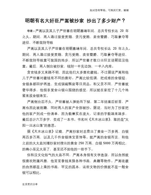 历史趣谈明朝有名大奸臣严嵩被抄家 抄出了多少财产？