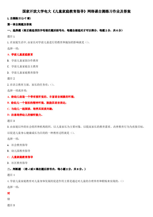 国家开放大学电大《儿童家庭教育指导》网络课自测练习作业及答案