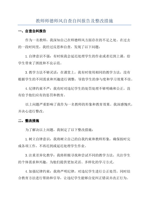 教师师德师风自查自纠报告及整改措施