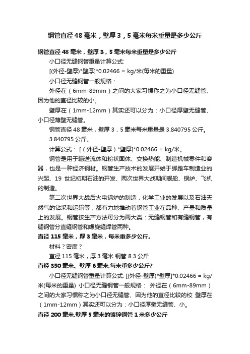 钢管直径48毫米，壁厚3，5毫米每米重量是多少公斤