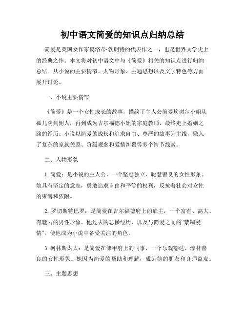 初中语文简爱的知识点归纳总结