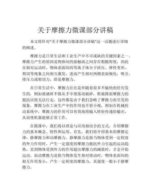 关于摩擦力微课部分讲稿