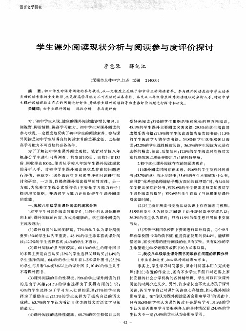 学生课外阅读现状分析与阅读参与度评价探讨