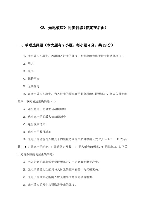 《2. 光电效应》(同步训练)高中物理选择性必修第三册_教科版_2024-2025学年