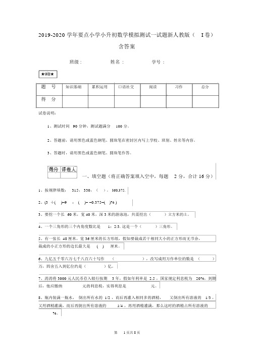 2019-2020学年重点小学小升初数学模拟测试试题新人教版(I卷)含答案