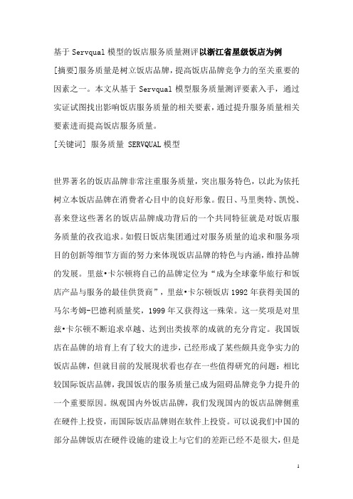 基于Servqual模型的饭店服务质量测评--以星级饭店为例