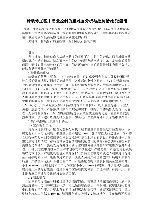 精装修工程中质量控制的重难点分析与控制措施 张甜甜