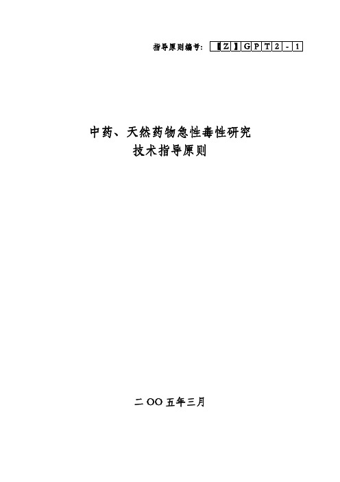 中药、天然药物急性毒性研究技术指导原则