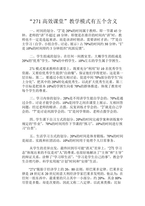 271课堂模式有五个含义