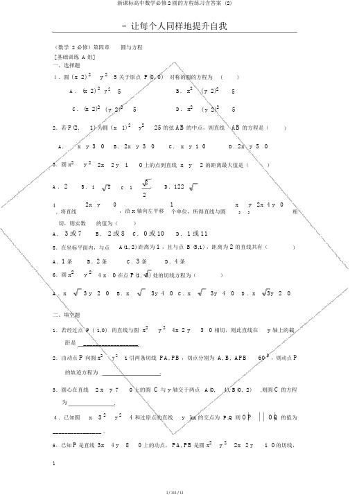 新课标高中数学必修2圆的方程练习含答案 (2)