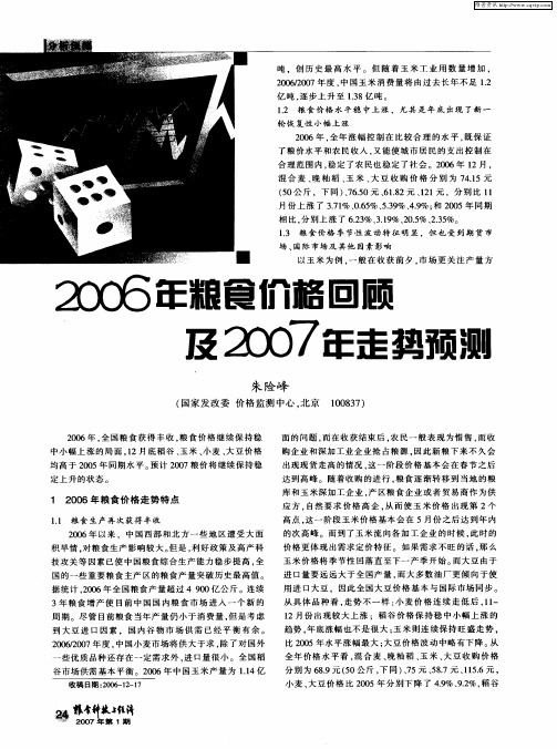 2006年粮食价格回顾及2007年走势预测