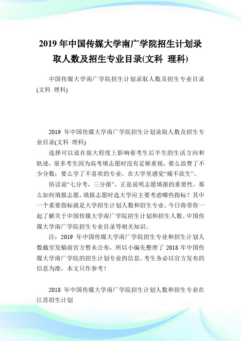 中国传媒大学南广学院招生计划录取人数及招生专业目录文科理科.doc