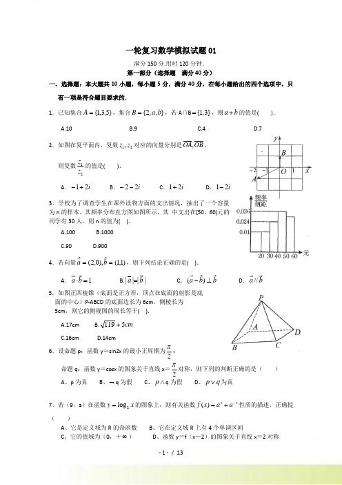 广东省江门市普通高中毕业班高考数学一轮复习模拟试题： 01 Word版含答案