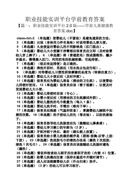 职业技能实训平台学前教育答案