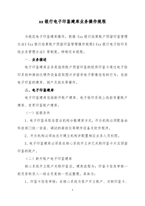 银行电子印鉴建库业务操作规程模版