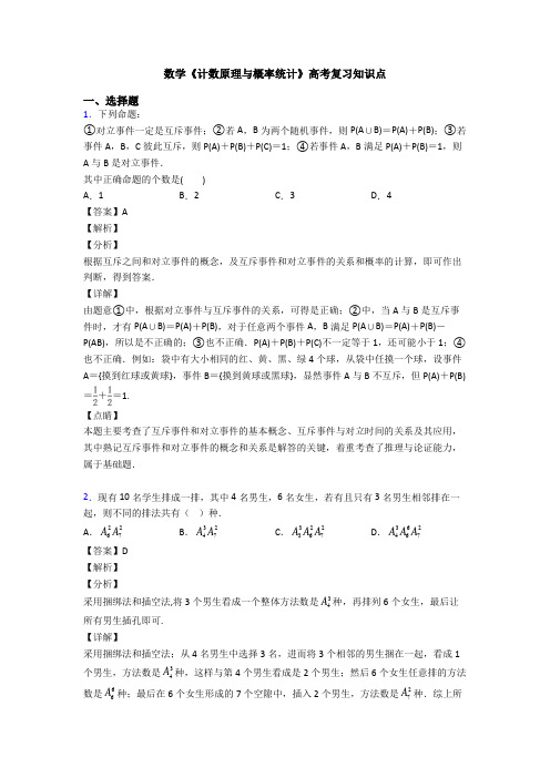 高考数学压轴专题新备战高考《计数原理与概率统计》分类汇编及答案