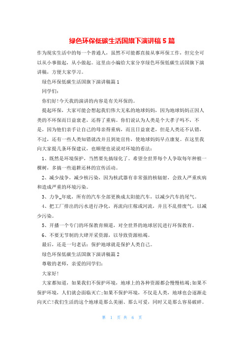 绿色环保低碳生活国旗下演讲稿5篇