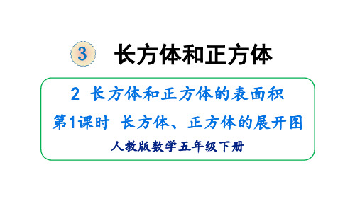 人教版《长方体和正方体》ppt课件4(共16张PPT)