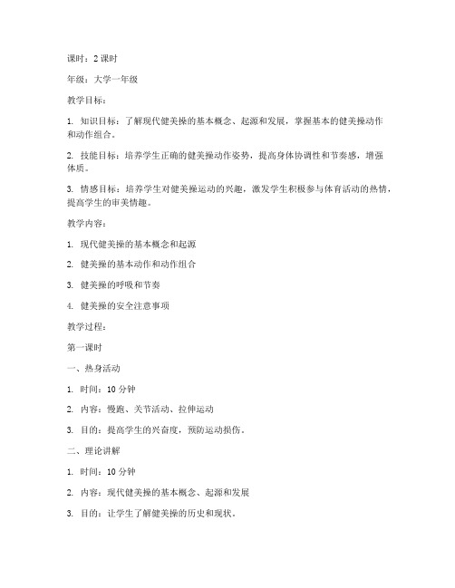 大学体育现代健美操教案设计