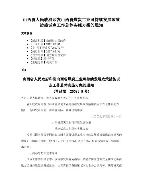 山西省人民政府印发山西省煤炭工业可持续发展政策措施试点工作总体实施方案的通知