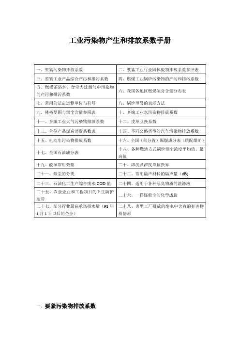 工业污染物产生和排放系数手册