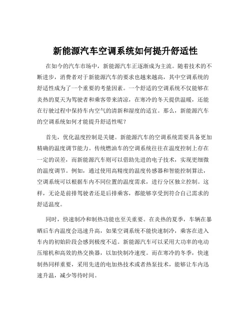 新能源汽车空调系统如何提升舒适性