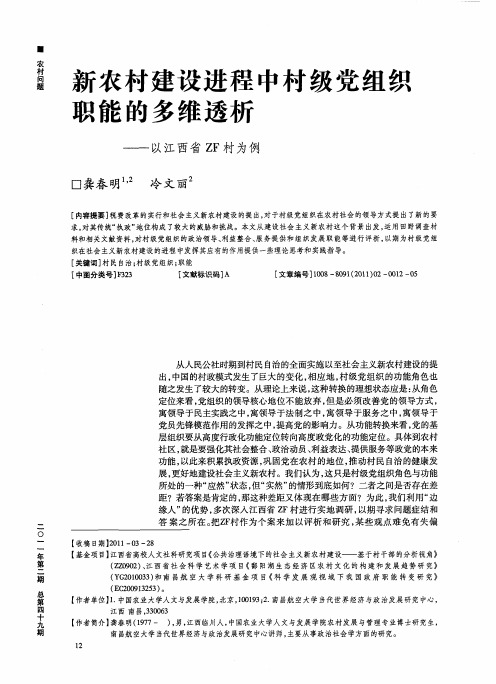 新农村建设进程中村级党组织职能的多维透析——以江西省ZF村为例