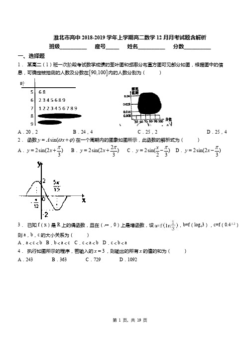 淮北市高中2018-2019学年上学期高二数学12月月考试题含解析