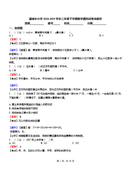 通城乡小学2018-2019学年三年级下学期数学模拟试卷含解析