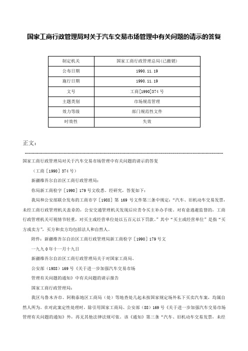 国家工商行政管理局对关于汽车交易市场管理中有关问题的请示的答复-工商[1990]374号