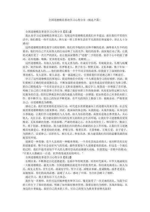 全国道德模范事迹学习心得分享(精选7篇)_11