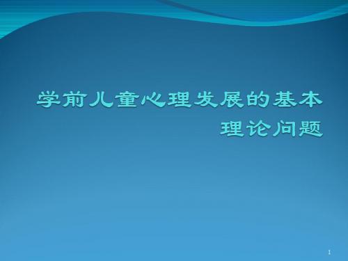 学前儿童心理发展的基本理论问题PPT课件