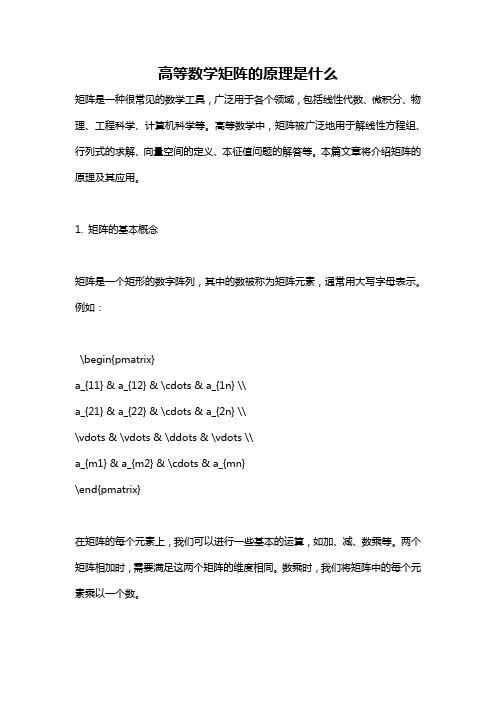 高等数学矩阵的原理是什么