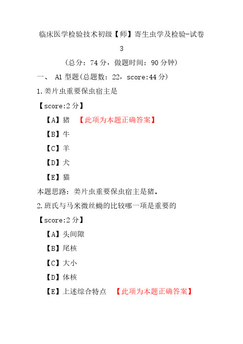 临床医学检验技术初级(师)寄生虫学及检验-试卷3