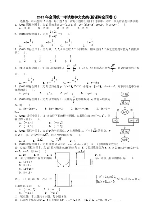 2013年高考文科数学全国新课标卷1试题与答案word解析版