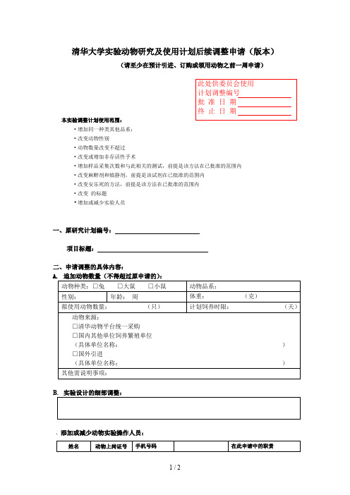 清华大学实验动物研究及使用计划后续调整申请(10版