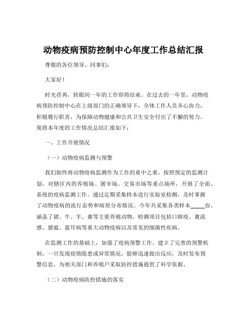 动物疫病预防控制中心年度工作总结汇报