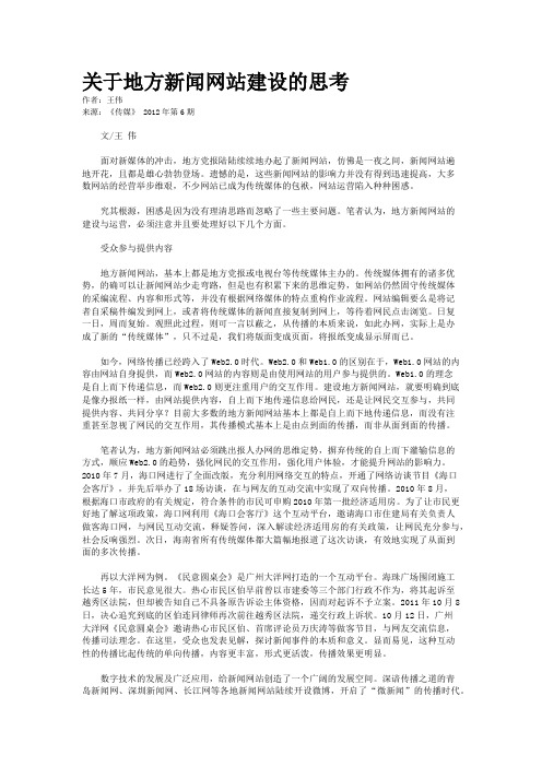 关于地方新闻网站建设的思考