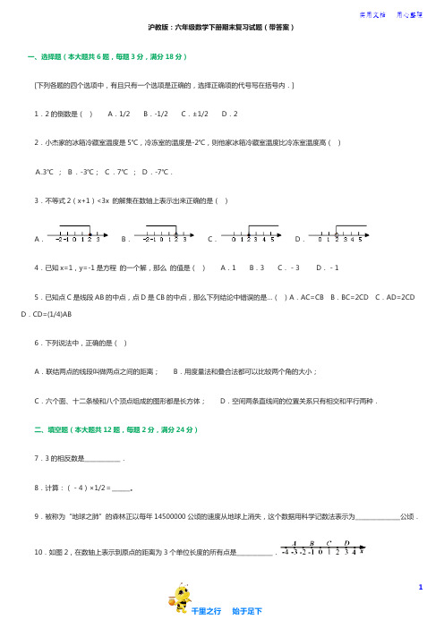 沪教版六年级数学下学期期末复习试题