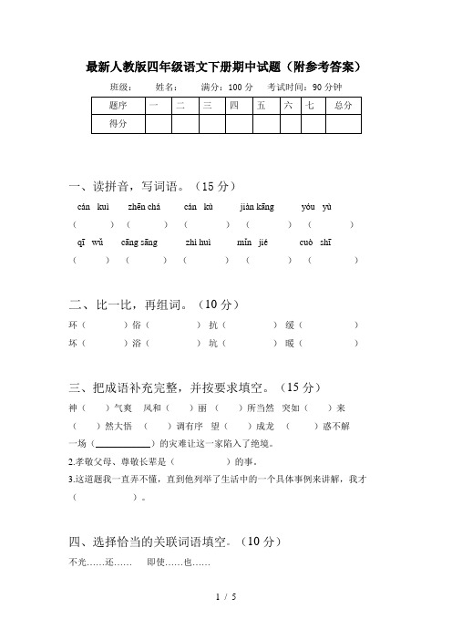 最新人教版四年级语文下册期中试题(附参考答案)