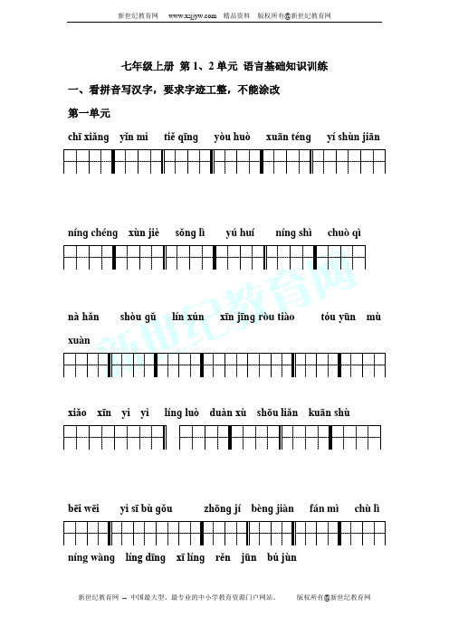 七年级语文上册 字词拼音练习