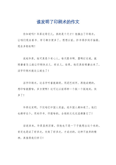 谁发明了印刷术的作文